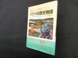 ほとんど知らないハワイの歴史物語