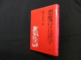 悪魔の言語学