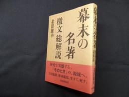 幕末の名著―檄文総解説