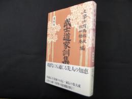 武士道家訓集 復刻版