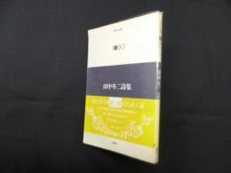 田中冬二詩集 (現代詩文庫)