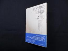 八木忠栄詩集 (現代詩文庫)