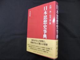 日本思想史事典
