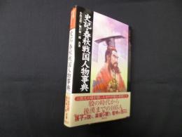 史記・春秋戦国人物事典 (Truth In History 7)