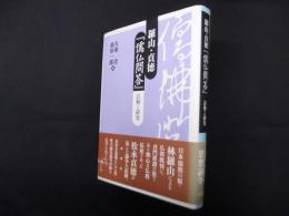 羅山・貞徳『儒仏問答』―註解と研究