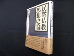 民衆仏教思想史論