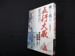 癒しと救いの五行大義―現代の占技占術を支配する「陰陽五行の秘本」を読み解く