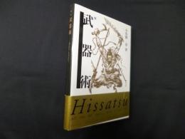 図説武器術