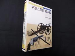 武器と防具　幕末編 (Truth In History 79)