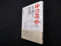 中江藤樹の生涯と思想―藤樹学の現代的意義