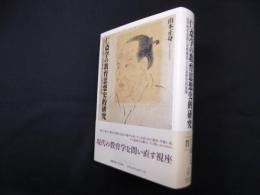 仁斎学の教育思想史的研究―近世教育思想の思惟構造とその思想史的展開