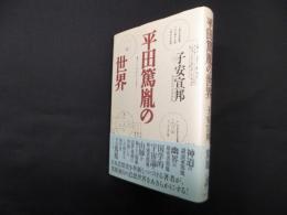 平田篤胤の世界　新装版