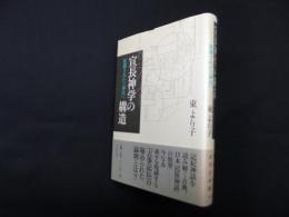 宣長神学の構造―仮構された神代