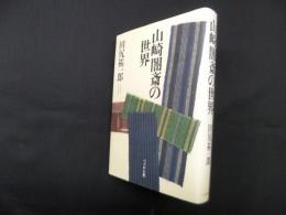山崎闇斎の世界