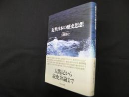 近世日本の歴史思想