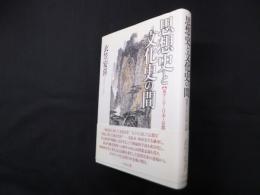 思想史と文化史の間―東アジア・日本・京都