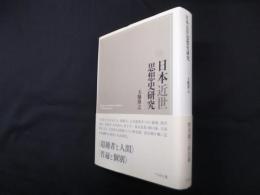 日本近世思想史研究