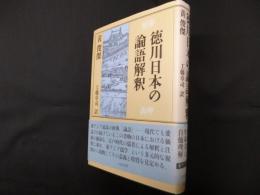 徳川日本の論語解釈