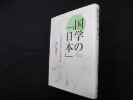 国学の「日本」―その自国意識と自国語意識