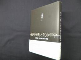 気の文明と気の哲学―蒼龍窟 河井継之助の世界