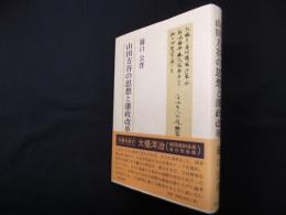 山田方谷の思想と藩政改革
