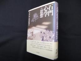 石門心学の思想