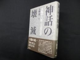 神話の壊滅―大塩平八郎と天道思想