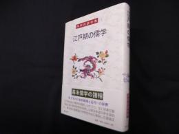 江戸期の儒学（岡田武彦全集 21 ）