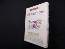 朱子の伝記と学問（岡田武彦全集 16 ）