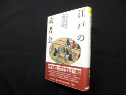 江戸の読書会―会読の思想史 (平凡社選書)
