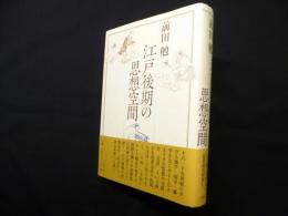 江戸後期の思想空間