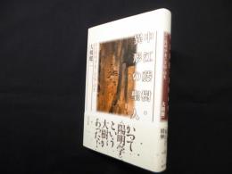 中江藤樹・異形の聖人―ある陽明学者の苦悩と回生