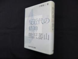 反近代の精神 熊沢蕃山 (遊学叢書 27)