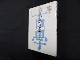 古学の思想（日本思想史叙説4）