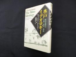 水戸イデオロギー―徳川後期の言説・改革・叛乱