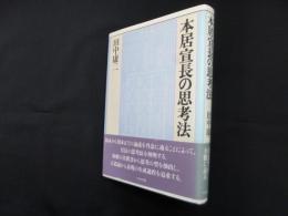 本居宣長の思考法