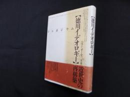シンポジウム　徳川イデオロギー