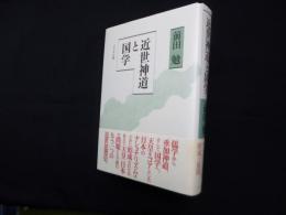 近世神道と国学