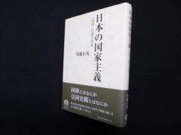 日本の国家主義―「国体」思想の形成