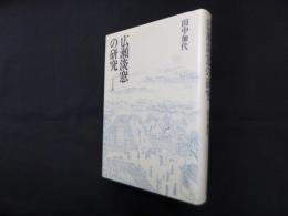 広瀬淡窓の研究