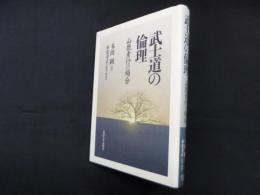 武士道の倫理―山鹿素行の場合