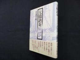 大橋訥菴―日本「商人国」批判と攘夷論