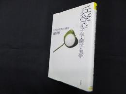 兵学と朱子学・蘭学・国学―近世日本思想史の構図 (平凡社選書 225)