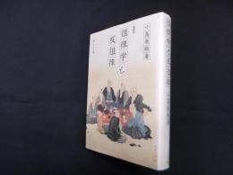 徂徠学と反徂徠　増補版
