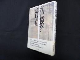 江戸儒教と近代の「知」