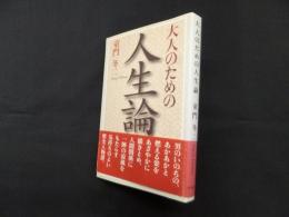大人のための人生論