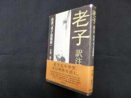 老子 訳註―帛書「老子道徳経」