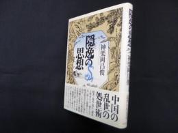 隠逸の思想