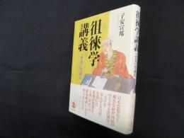 徂徠学講義―『弁名』を読む