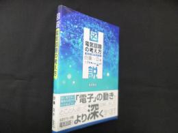 図説 電気回路の考え方